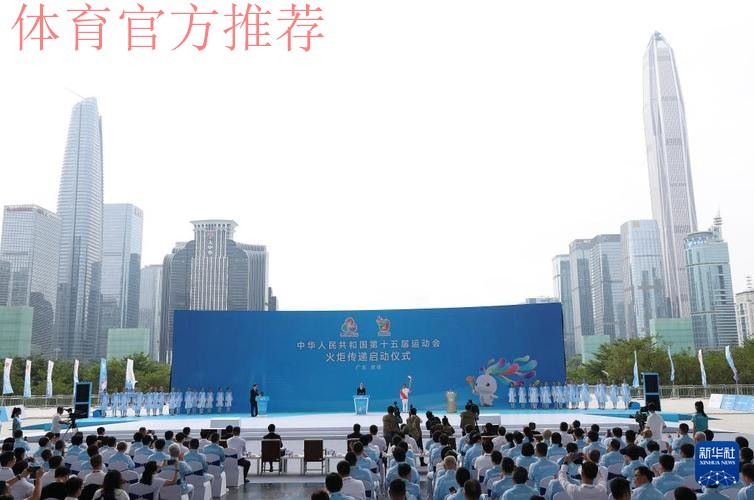 十五运会火炬传递启动仪式深圳举行 黄坤明高志丹孟凡利出席